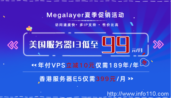 Megalayer夏季限時促銷 美國服務器I3低至99元/月 年付VPS立減10元僅需189元/年