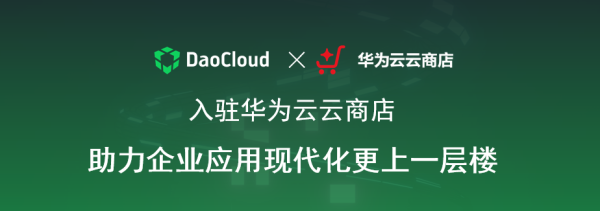 「DaoCloud 道客」正式入駐華為云云商店，助力企業應用現代化更上一層樓