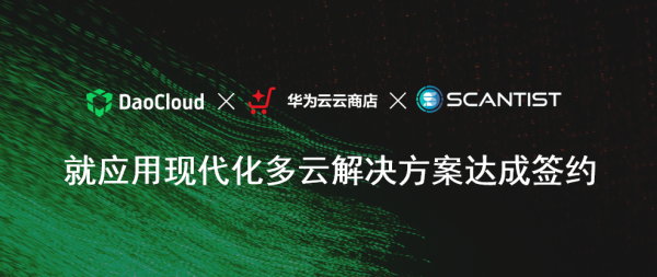 「DaoCloud 道客」攜手華為云助力 Scantist 實現(xiàn)應(yīng)用現(xiàn)代化多云協(xié)同戰(zhàn)略落地！