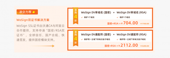 阿里云雙十一WoSign SSL國密RSA雙證書首購4折