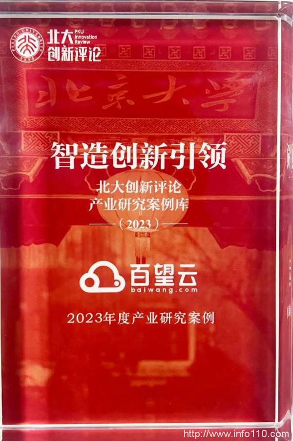 百望云供應(yīng)鏈協(xié)同解決方案入選北大創(chuàng)新評(píng)論產(chǎn)業(yè)研究案例庫(kù)