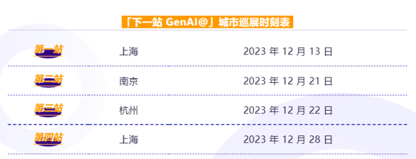 亞馬遜云科技下一站GenAI@城市巡演，即刻啟程！