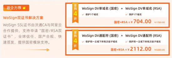 阿里云2024最新優惠：WoSignSSL證書首購4折