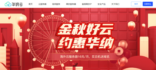#金秋好云# 買華納云服務器免費送.com域名，海外云服務器低至16元/月