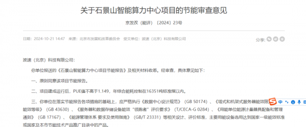 石景山、延慶 北京兩智算中心項目通過節能審查