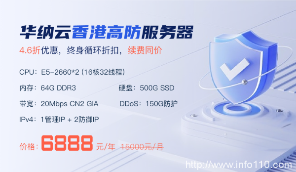 華納云香港高防服務(wù)器150G防御4.6折促銷，低至6888元/月，CN2大帶寬直連清洗，終身循環(huán)折扣