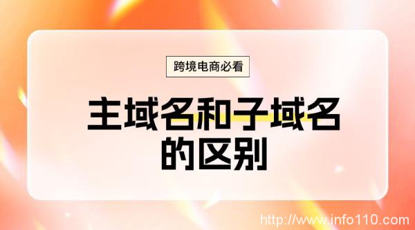 跨境電商必看：主域名和子域名的區別
