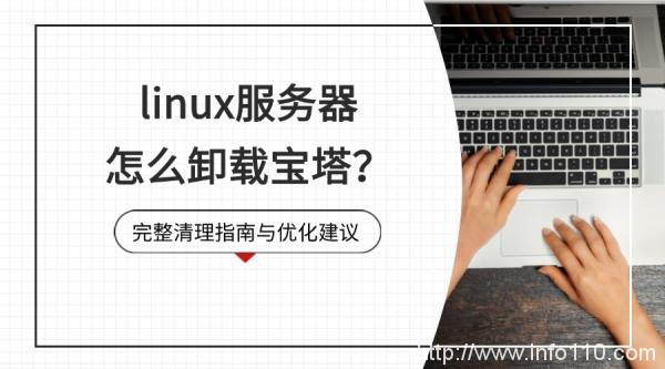 linux服務(wù)器怎么卸載寶塔？完整清理指南與優(yōu)化建議