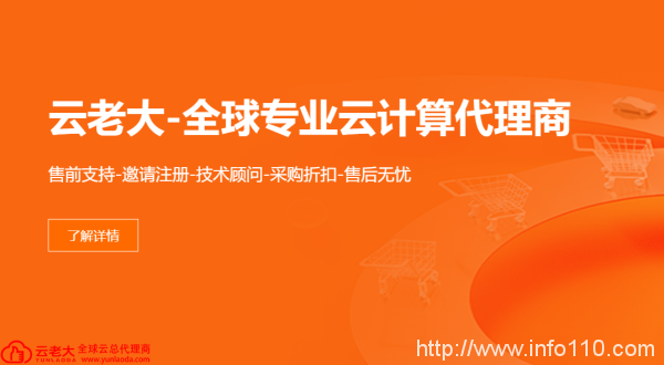 阿里云國際站代理商：首月免費用 不限金額 云老大為您買單！